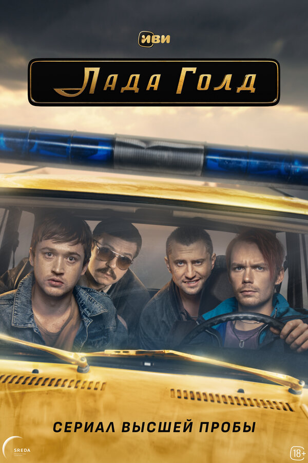 Лада Голд постер - смотреть онлайн